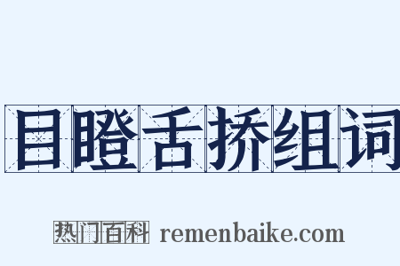 目瞪舌挢组词是什么意思的图片